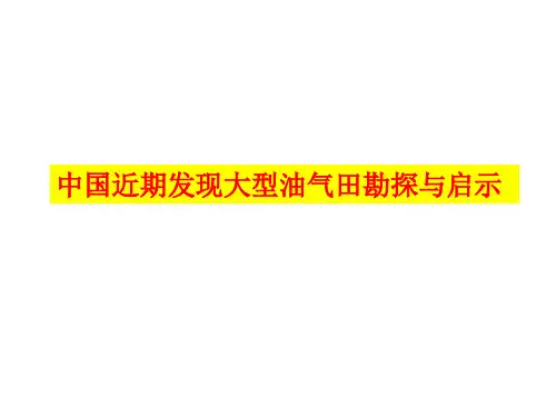 中国近期发现的油气田