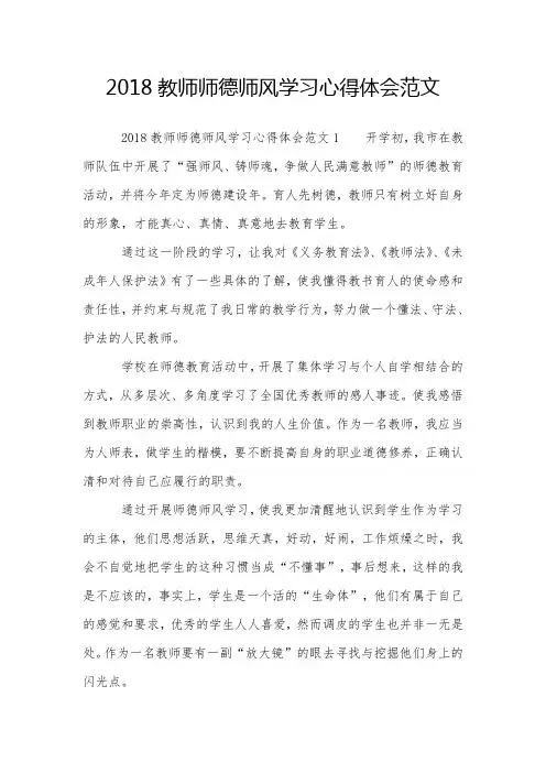 2018教师师德师风学习心得体会范文
