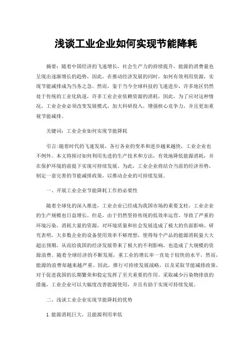 浅谈工业企业如何实现节能降耗