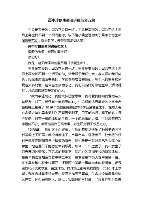高中珍惜生命演讲稿范文五篇