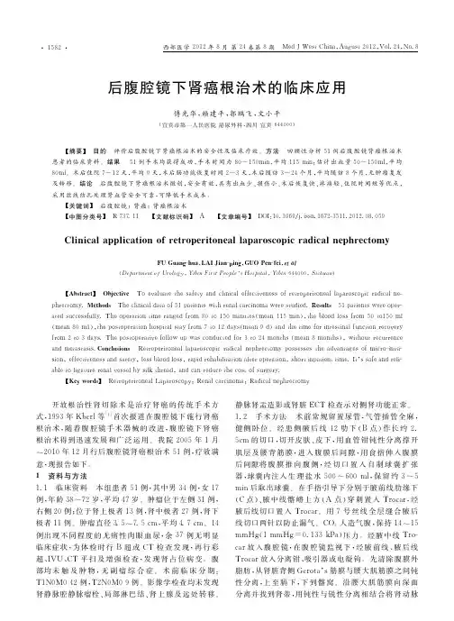 后腹腔镜下肾癌根治术的临床应用