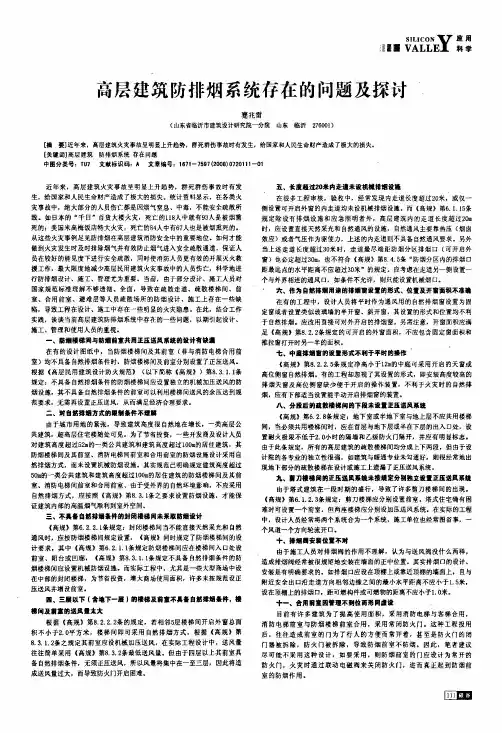 高层建筑防排烟系统存在的问题及探讨