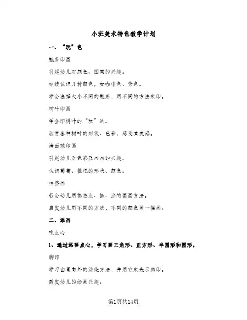 小班美术特色教学计划(4篇)