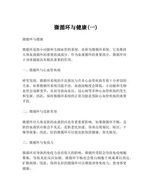 微循环与健康(一)