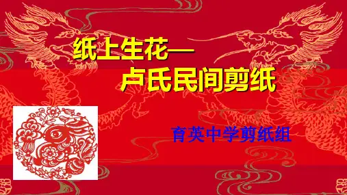 纸上生花,卢氏民间剪纸