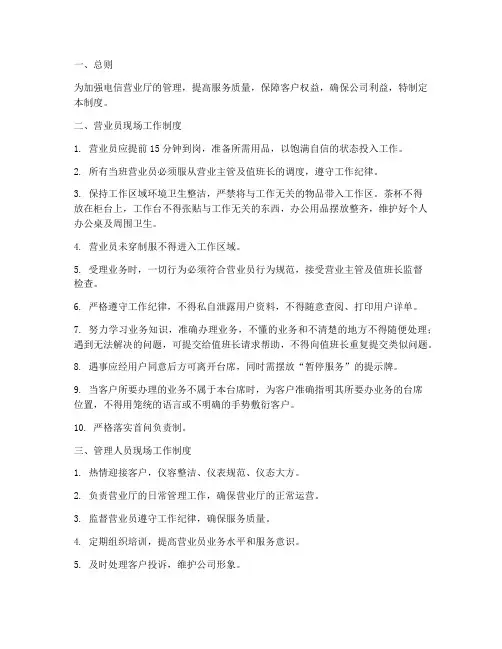 电信营业厅公司管理制度