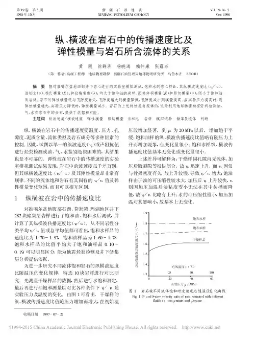 纵_横波在岩石中的传播速度比及弹性模量与岩石所含流体的关系