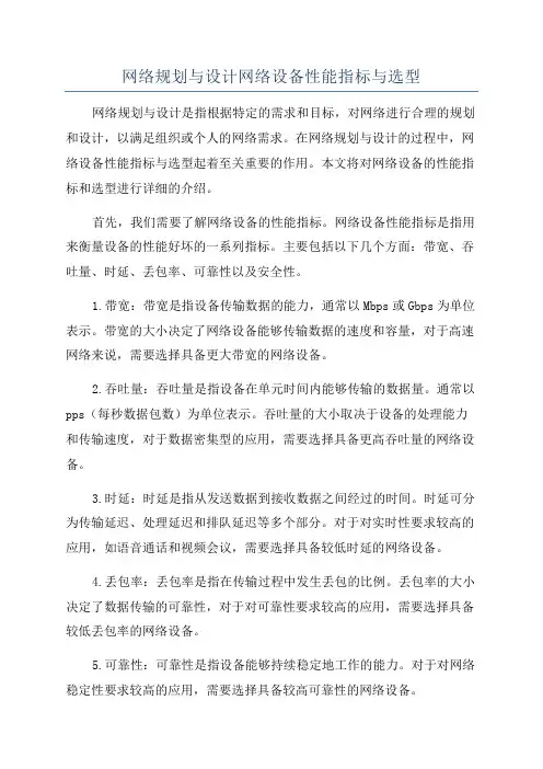 网络规划与设计网络设备性能指标与选型