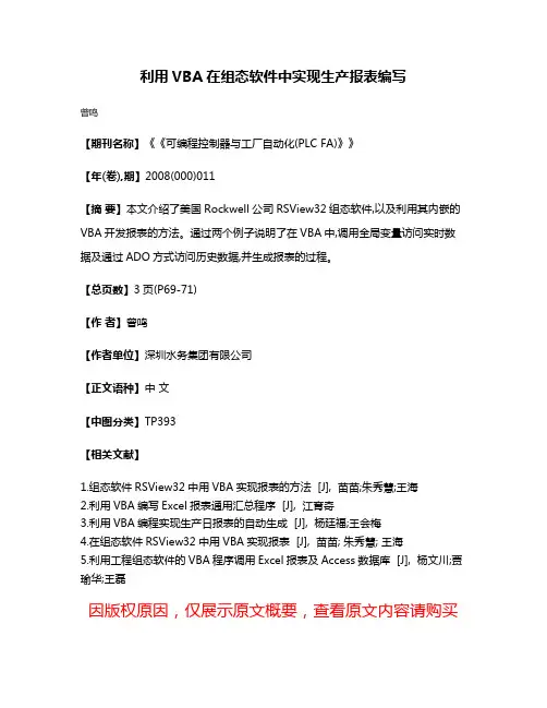 利用VBA在组态软件中实现生产报表编写