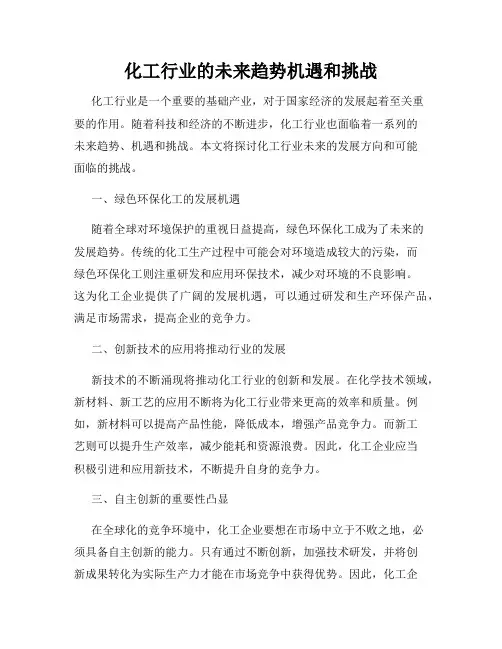 化工行业的未来趋势机遇和挑战