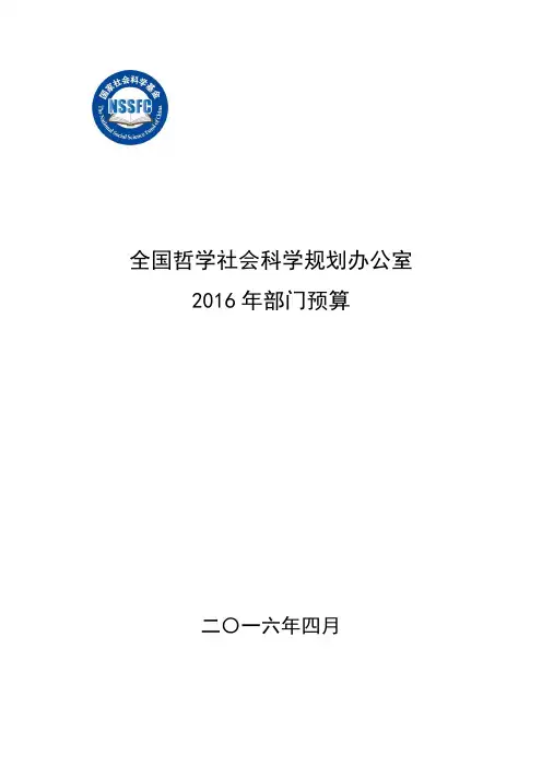 全国哲学社会科学规划办公室