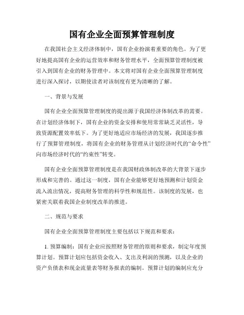 国有企业全面预算管理制度 3