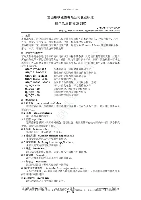 宝钢彩涂板企业标准