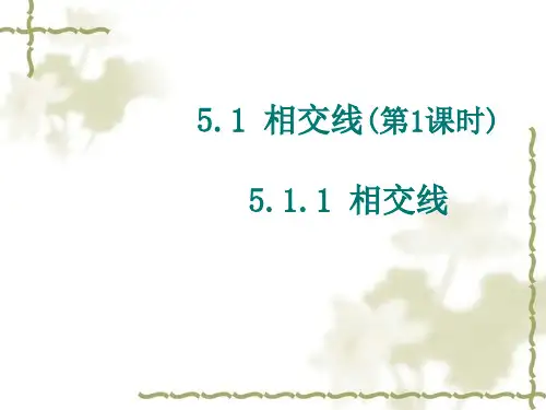 【最新】人教版七年级数学下册第五章《5.1.1相交线》精品课件