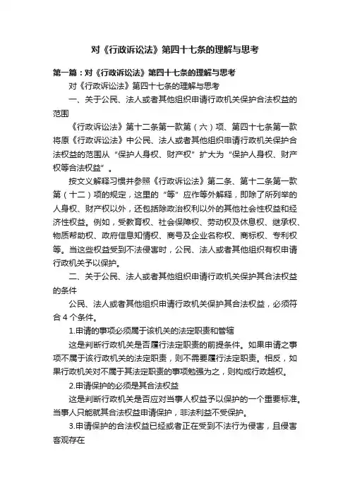 对《行政诉讼法》第四十七条的理解与思考
