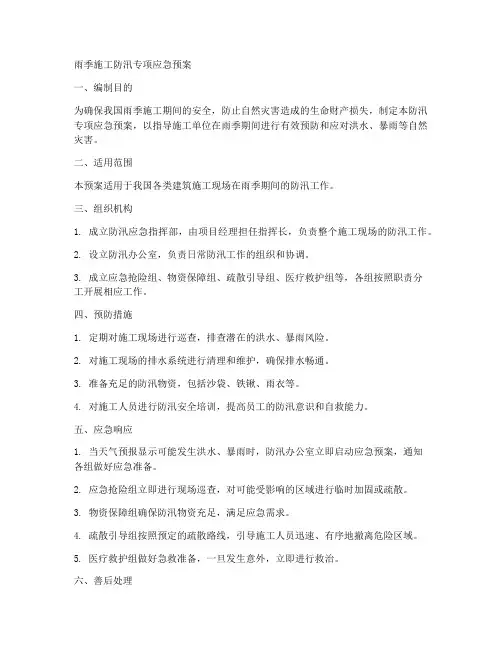 雨季施工防汛专项应急预案范文