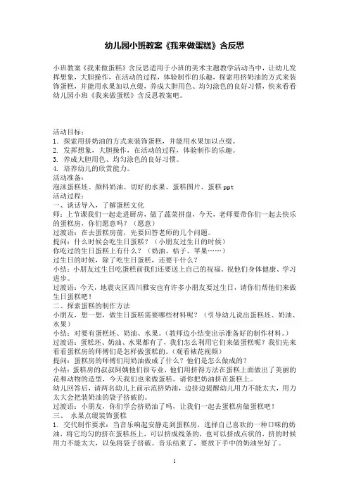 幼儿园小班教案《我来做蛋糕》含反思