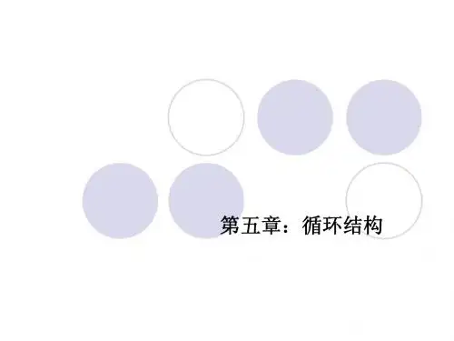 C语言循环结构很好的c语言知识