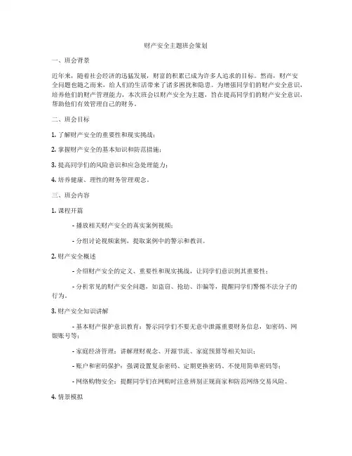 财产安全主题班会策划