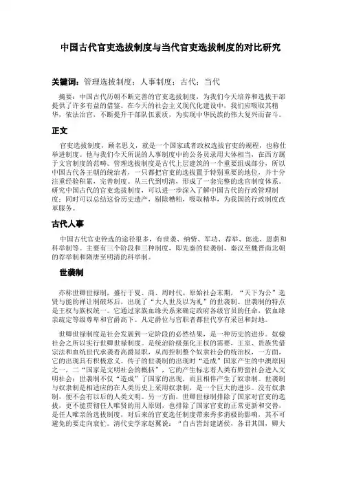 中国古代官吏选拔制度与当代官吏选拔制度的对比研究