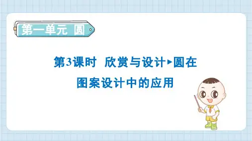 2024年北师大版六年级上册数学第1单元第3节欣赏与设计 圆在图案设计中的应用