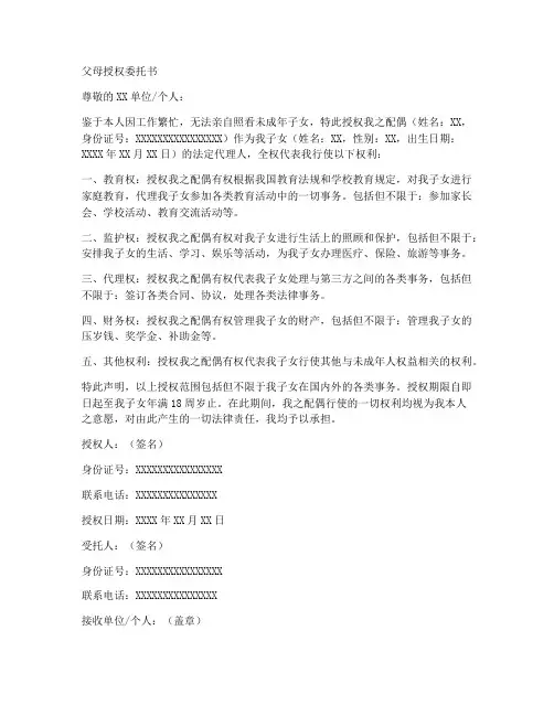 父母授权委托书范文模板