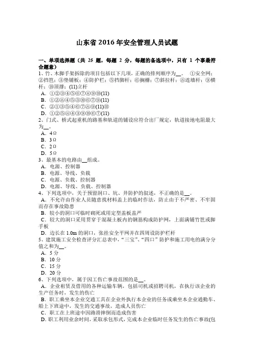 山东省2016年安全管理人员试题