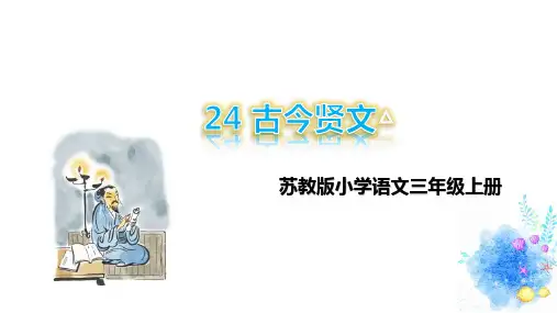 部编三年级上24 古今贤文△