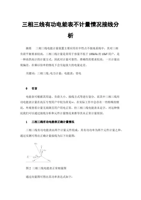 三相三线有功电能表不计量情况接线分析