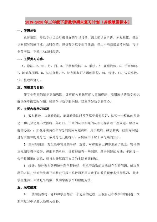 2019-2020年三年级下册数学期末复习计划(苏教版国标本)