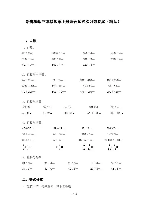 新部编版三年级数学上册混合运算练习带答案(精品)