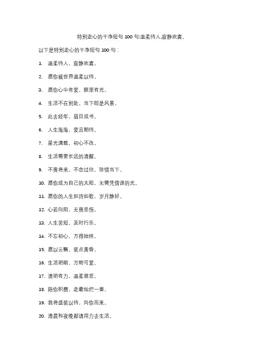 特别走心的干净短句100句：温柔待人,寂静欢喜。