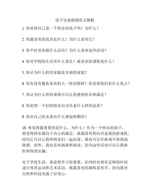 孩子访谈提纲范文模板