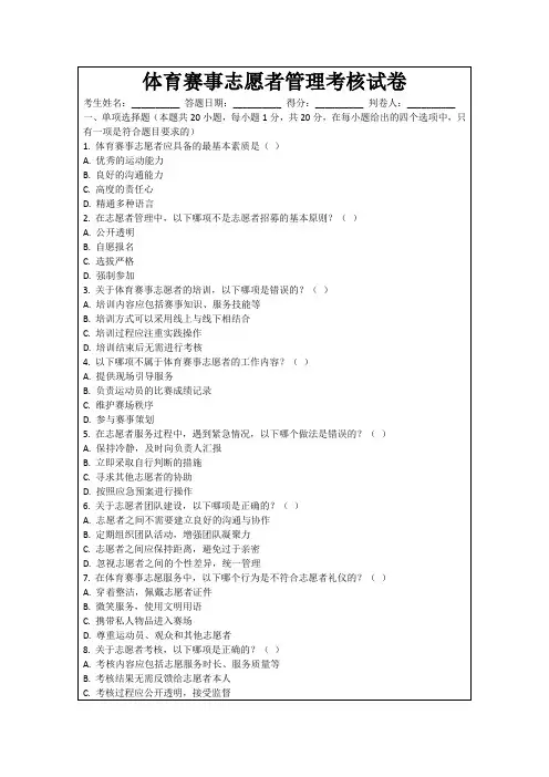体育赛事志愿者管理考核试卷