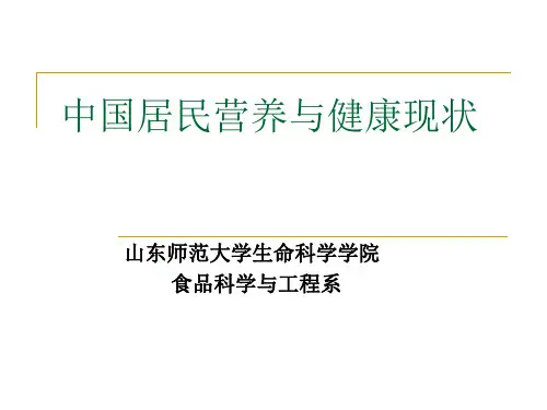 中国居民营养与健康现状 ppt课件