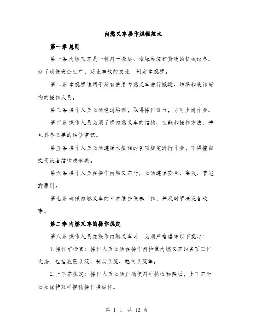 内燃叉车操作规程范本