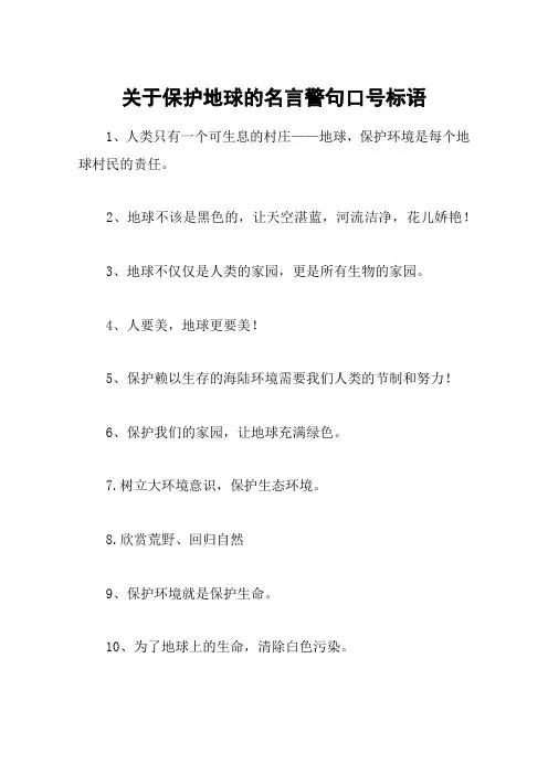 关于保护地球的名言警句口号标语
