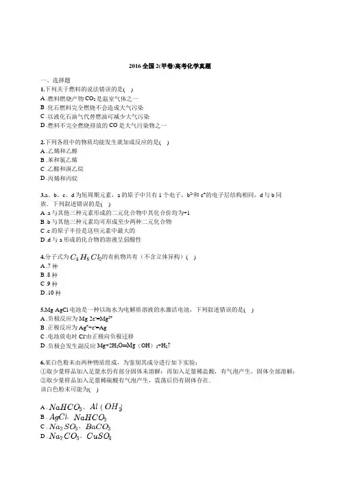 2016全国2(甲卷)高考化学真题(含解析)