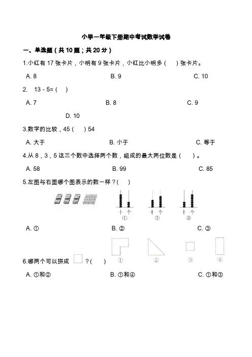最新小学一年级下册期中考试数学试卷含答案