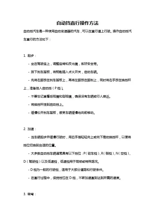 自动挡直行操作方法