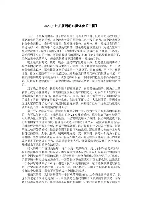 2020户外拓展活动心得体会【三篇】