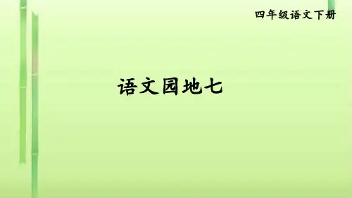 四年级下册语文课件-第七单元 语文园地七 人教部编版(共36张PPT)