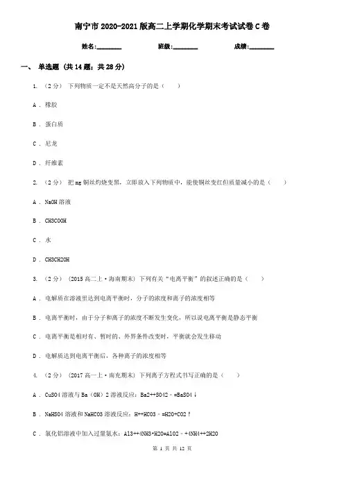 南宁市2020-2021版高二上学期化学期末考试试卷C卷