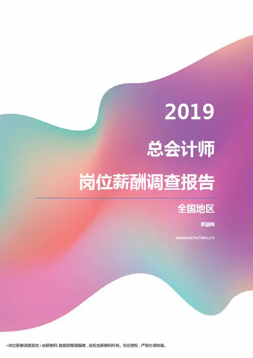 2019全国地区总会计师职位薪酬报告