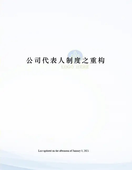 公司代表人制度之重构