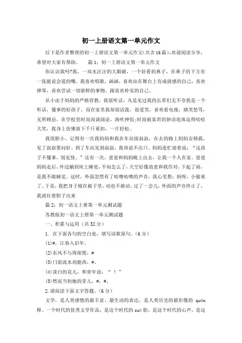 初一上册语文第一单元作文