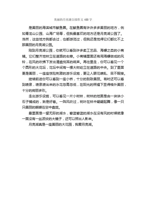 美丽的月亮湖公园作文400字_关于月亮的作文_