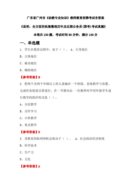广东省广州市《幼教专业知识》国考招聘考试真题含答案