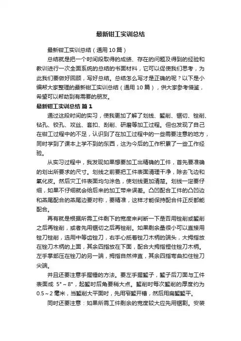最新钳工实训总结