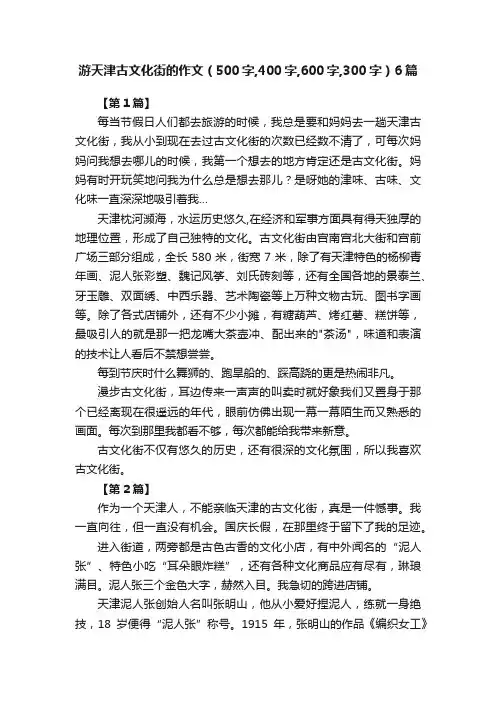 游天津古文化街的作文（500字,400字,600字,300字）6篇